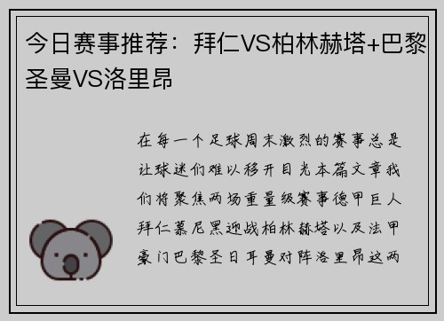 今日赛事推荐：拜仁VS柏林赫塔+巴黎圣曼VS洛里昂