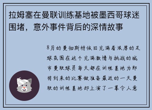 拉姆塞在曼联训练基地被墨西哥球迷围堵，意外事件背后的深情故事