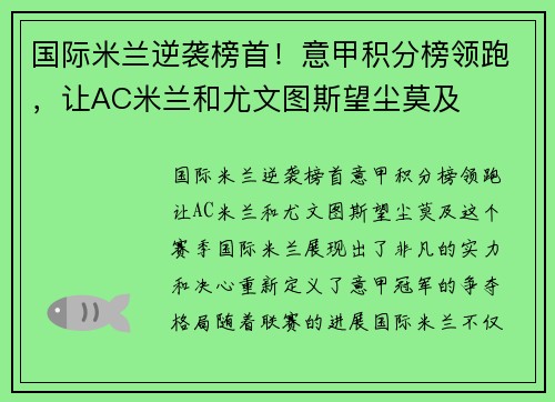 国际米兰逆袭榜首！意甲积分榜领跑，让AC米兰和尤文图斯望尘莫及