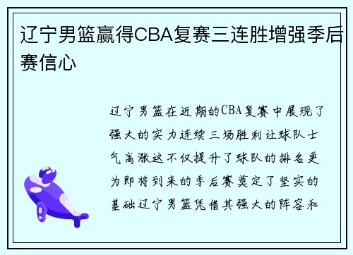 辽宁男篮赢得CBA复赛三连胜增强季后赛信心