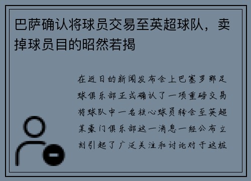 巴萨确认将球员交易至英超球队，卖掉球员目的昭然若揭