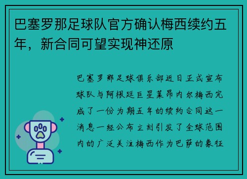 巴塞罗那足球队官方确认梅西续约五年，新合同可望实现神还原