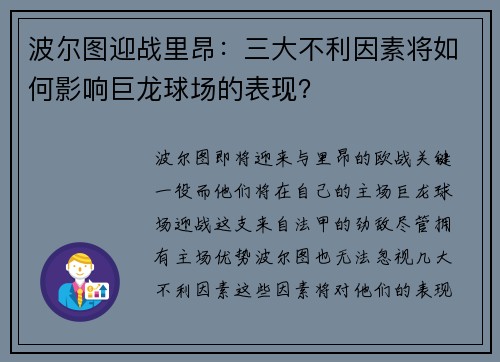 波尔图迎战里昂：三大不利因素将如何影响巨龙球场的表现？