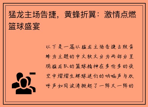 猛龙主场告捷，黄蜂折翼：激情点燃篮球盛宴