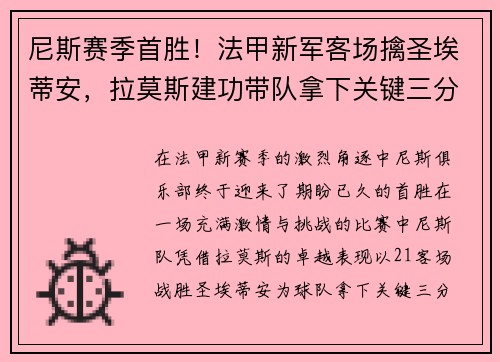 尼斯赛季首胜！法甲新军客场擒圣埃蒂安，拉莫斯建功带队拿下关键三分