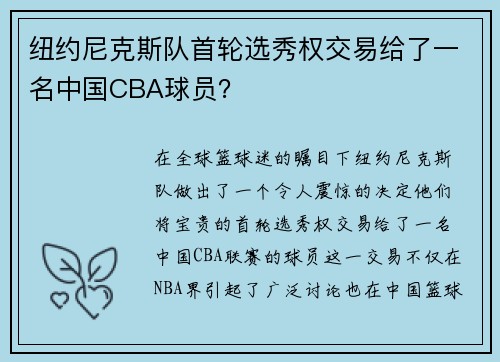 纽约尼克斯队首轮选秀权交易给了一名中国CBA球员？