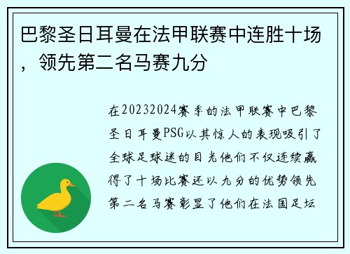 巴黎圣日耳曼在法甲联赛中连胜十场，领先第二名马赛九分