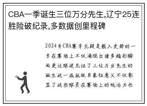 CBA一季诞生三位万分先生,辽宁25连胜险破纪录,多数据创里程碑