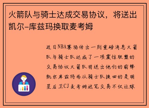 火箭队与骑士达成交易协议，将送出凯尔-库兹玛换取麦考姆