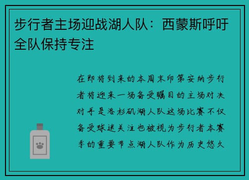 步行者主场迎战湖人队：西蒙斯呼吁全队保持专注