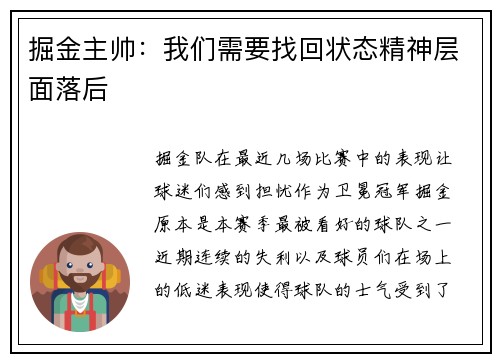 掘金主帅：我们需要找回状态精神层面落后