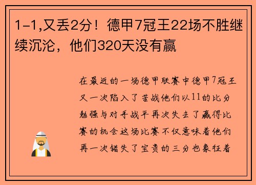 1-1,又丢2分！德甲7冠王22场不胜继续沉沦，他们320天没有赢