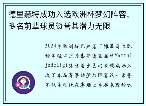 德里赫特成功入选欧洲杯梦幻阵容，多名前辈球员赞誉其潜力无限