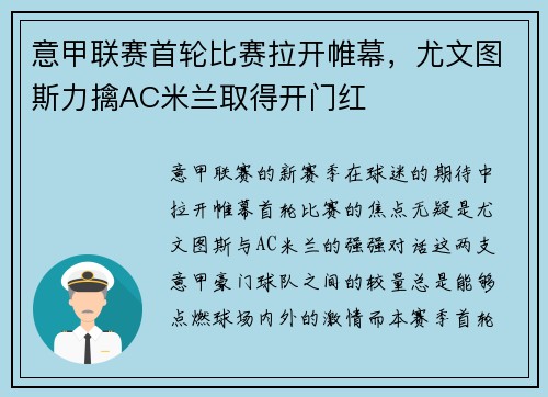 意甲联赛首轮比赛拉开帷幕，尤文图斯力擒AC米兰取得开门红