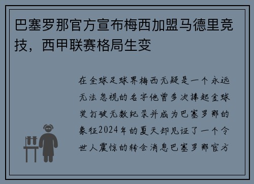 巴塞罗那官方宣布梅西加盟马德里竞技，西甲联赛格局生变