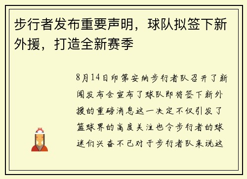 步行者发布重要声明，球队拟签下新外援，打造全新赛季