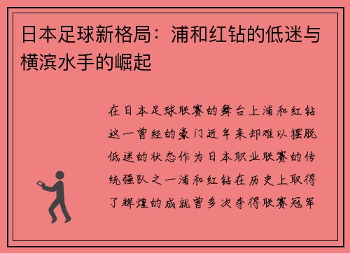 日本足球新格局：浦和红钻的低迷与横滨水手的崛起