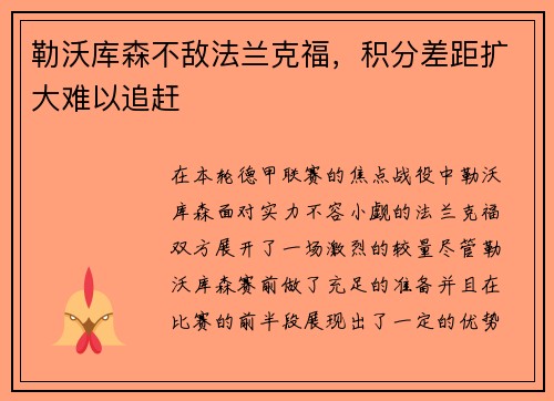 勒沃库森不敌法兰克福，积分差距扩大难以追赶