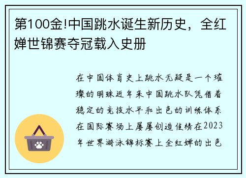 第100金!中国跳水诞生新历史，全红婵世锦赛夺冠载入史册