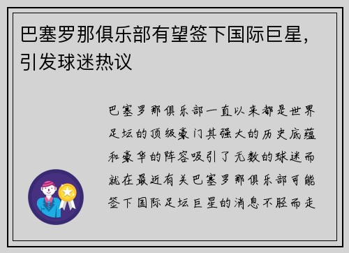 巴塞罗那俱乐部有望签下国际巨星，引发球迷热议