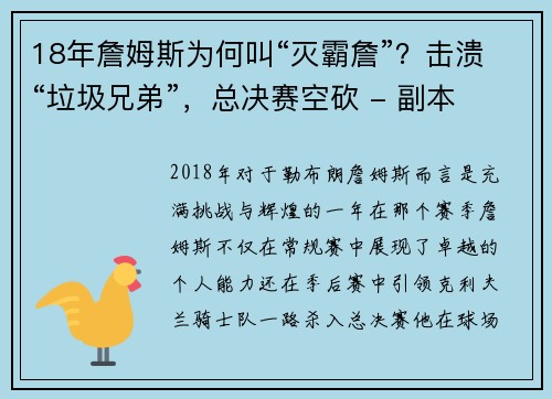 18年詹姆斯为何叫“灭霸詹”？击溃“垃圾兄弟”，总决赛空砍 - 副本