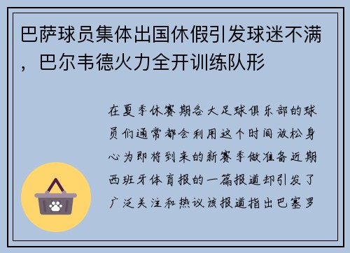 巴萨球员集体出国休假引发球迷不满，巴尔韦德火力全开训练队形