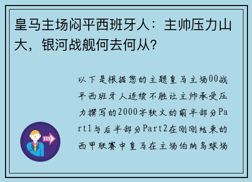 皇马主场闷平西班牙人：主帅压力山大，银河战舰何去何从？