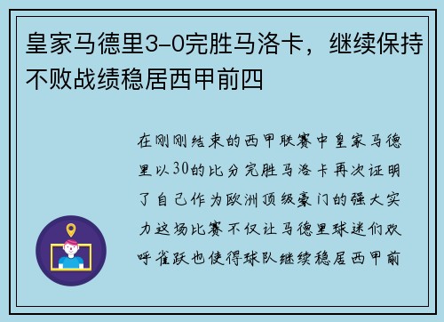 皇家马德里3-0完胜马洛卡，继续保持不败战绩稳居西甲前四