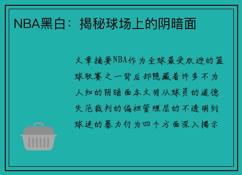 NBA黑白：揭秘球场上的阴暗面