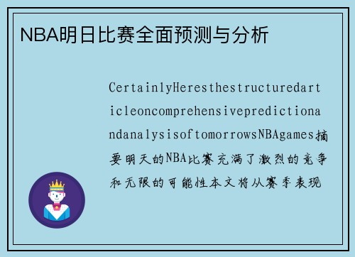 NBA明日比赛全面预测与分析