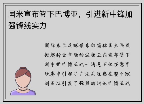 国米宣布签下巴博亚，引进新中锋加强锋线实力