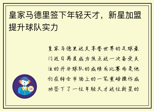 皇家马德里签下年轻天才，新星加盟提升球队实力