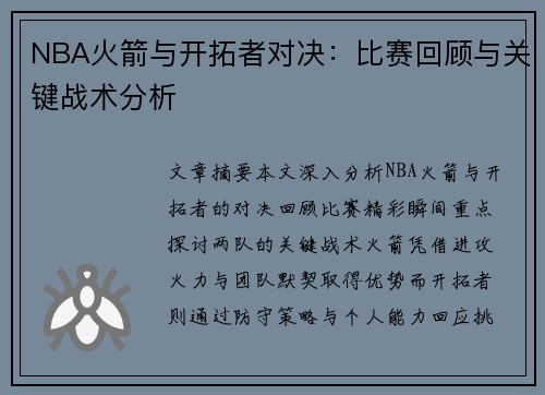 NBA火箭与开拓者对决：比赛回顾与关键战术分析