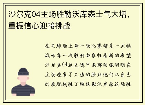 沙尔克04主场胜勒沃库森士气大增，重振信心迎接挑战