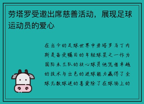 劳塔罗受邀出席慈善活动，展现足球运动员的爱心