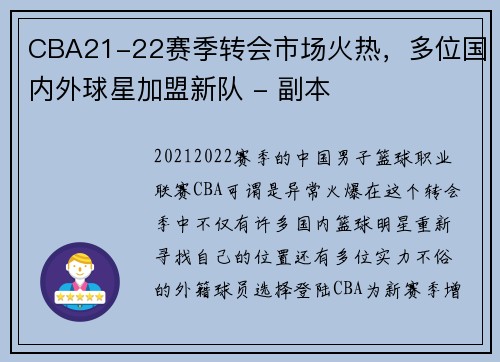 CBA21-22赛季转会市场火热，多位国内外球星加盟新队 - 副本