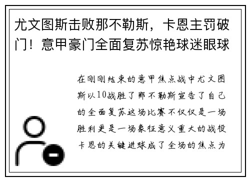 尤文图斯击败那不勒斯，卡恩主罚破门！意甲豪门全面复苏惊艳球迷眼球