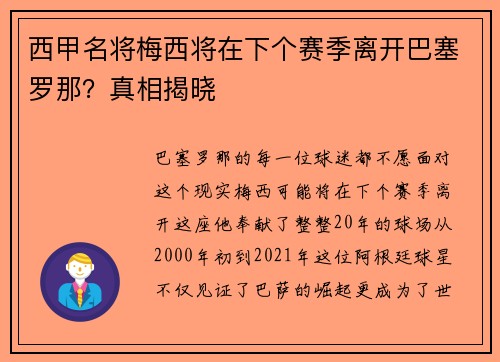 西甲名将梅西将在下个赛季离开巴塞罗那？真相揭晓