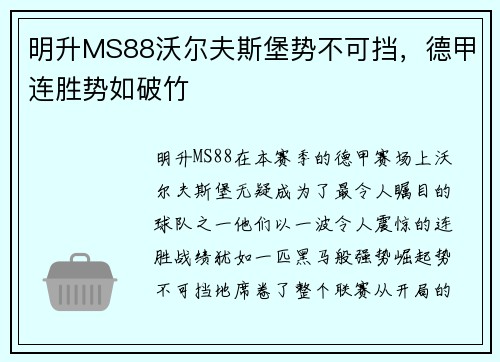 明升MS88沃尔夫斯堡势不可挡，德甲连胜势如破竹