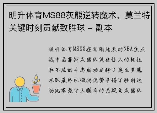 明升体育MS88灰熊逆转魔术，莫兰特关键时刻贡献致胜球 - 副本