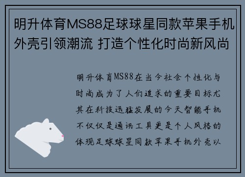 明升体育MS88足球球星同款苹果手机外壳引领潮流 打造个性化时尚新风尚