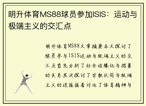 明升体育MS88球员参加ISIS：运动与极端主义的交汇点