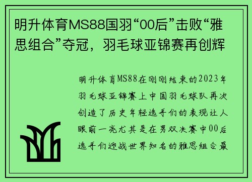 明升体育MS88国羽“00后”击败“雅思组合”夺冠，羽毛球亚锦赛再创辉煌