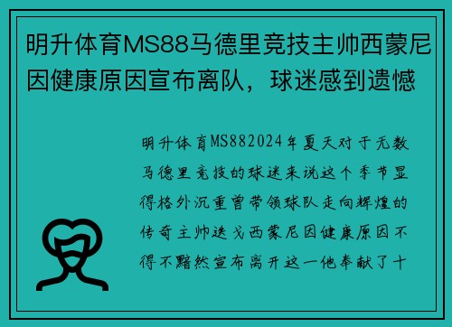 明升体育MS88马德里竞技主帅西蒙尼因健康原因宣布离队，球迷感到遗憾 - 副本